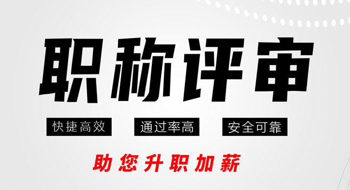 南京东南文理进修学院职称评审