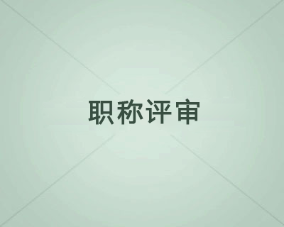 2024年江苏省广播电影电视工程师职称评审申报通知