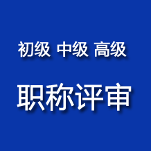 2024年徐州市职称评审申报工作通知